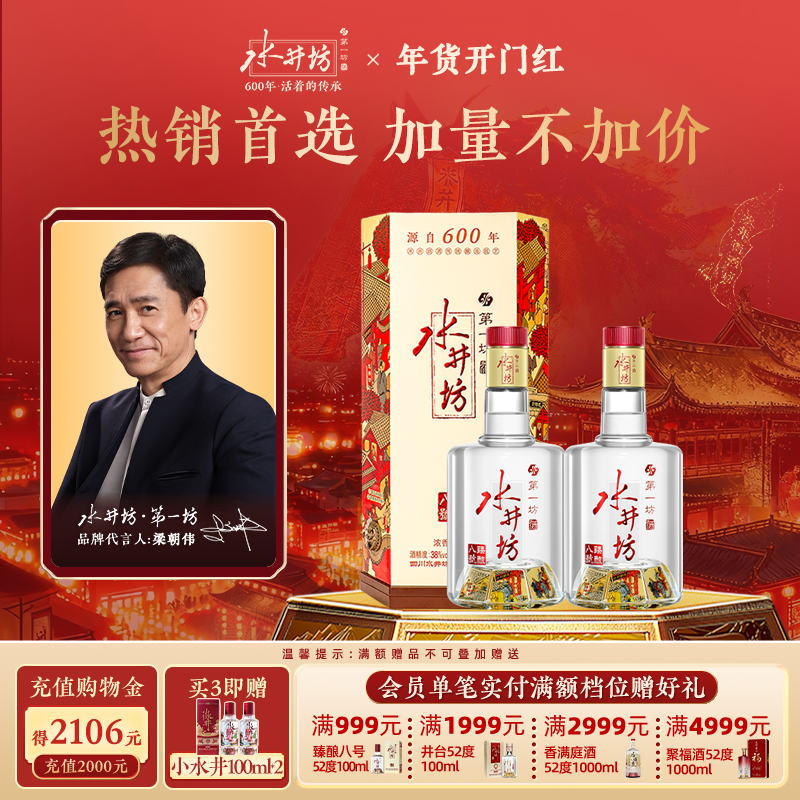 【梁朝伟首选白酒】水井坊臻酿八号38度500ml*2瓶浓香型纯粮食