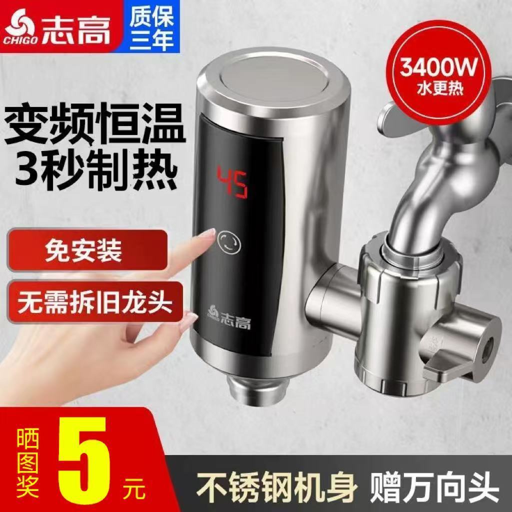 志高电热水龙头免安装速热即热式家用厨房卫生间电加热器冷热两用