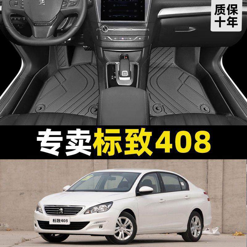 标致408脚垫全包围专用13款东风标志22款11原厂主驾驶后排tpe丝圈