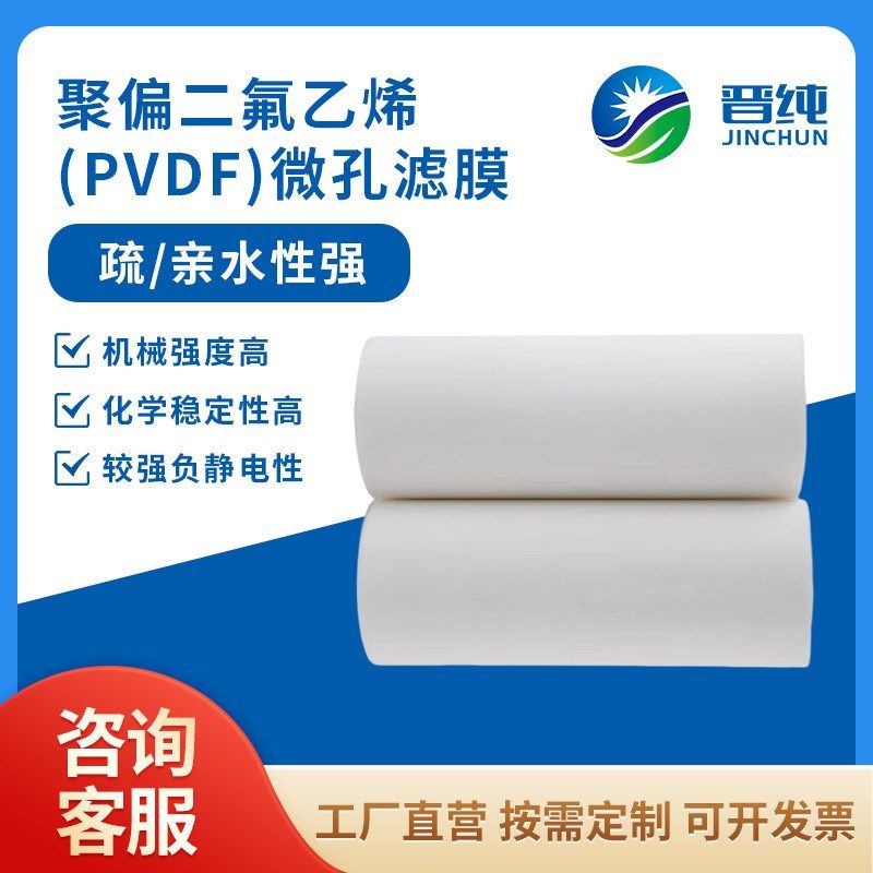【聚偏氟乙烯pvdf滤膜】疏水性/亲水性 0.1um 微孔除菌 厂家直销