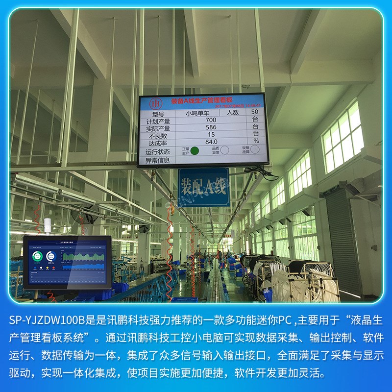 讯鹏生产管理看板MES系统工业终端安卓小电脑主机产线数据采集器