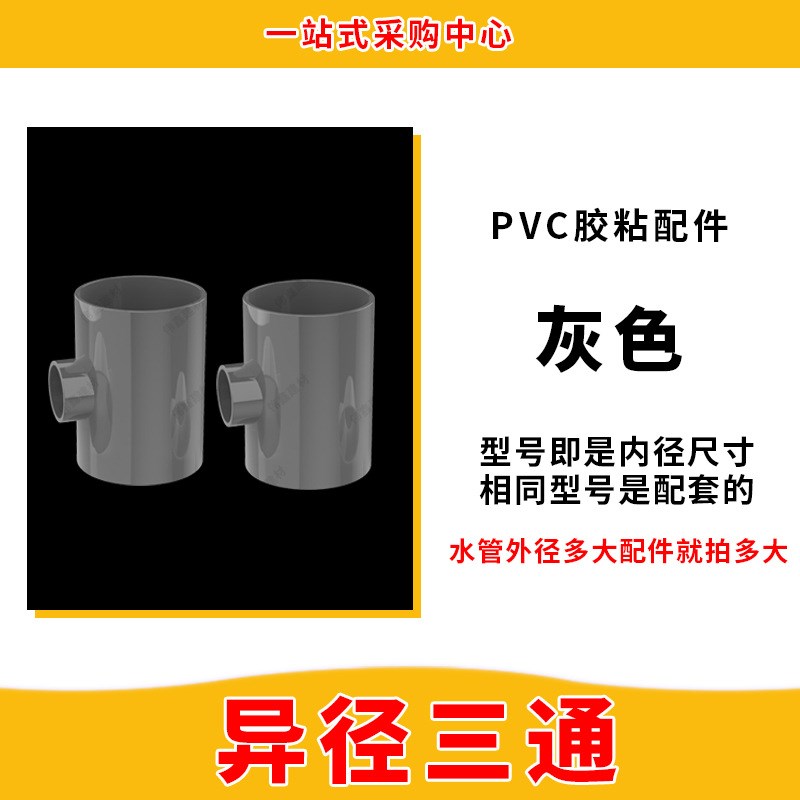 PVC异径三通 变径三通 水管20 25 32 40 50 63 75 90 110 160灰色