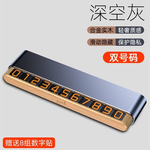 汽车铝合金临时停车牌木质隐藏式号码牌夜光双号码磁吸数字挪车牌