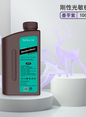 三绿SUNLU 刚性光敏树脂1KG 405nm光固化高精度适用纵维LCD打印机
