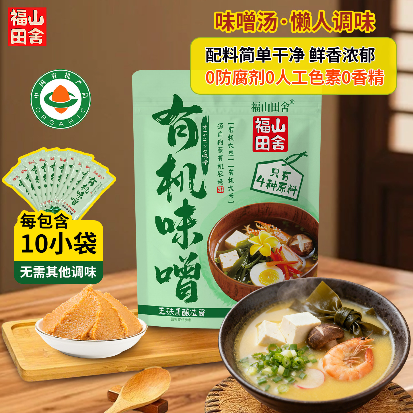 福山田舍味噌汤速食汤底小包装正宗味噌调味料有机味增酱速溶汤料,粮油调味/速食/干货/烘焙,汤类调料/冬阴功汤料/汤包,淘宝优惠券,粉丝福利购,淘宝优惠卷