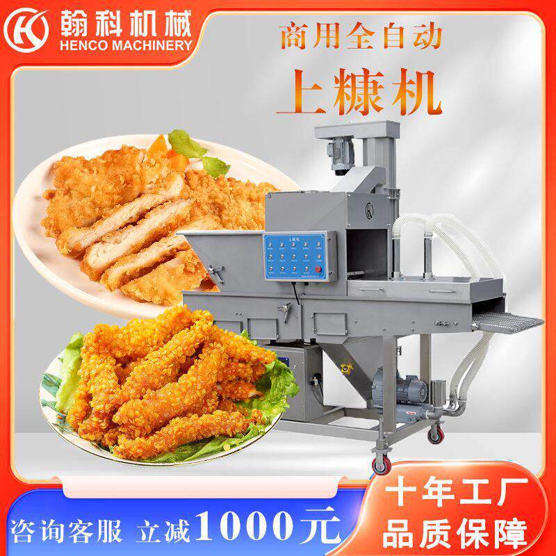 品质保证上糠机商用雪花鸡柳各类面包糠猪排肉条上糠机