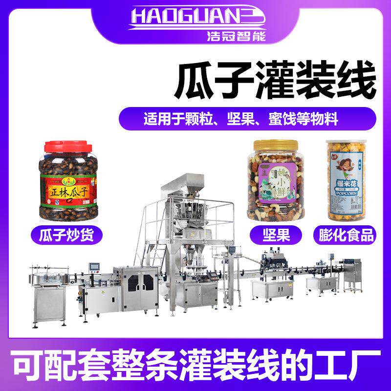 全自动瓜子炒货灌装机坚果仁葡萄干罐装机瓶装锅巴爆米花分装机