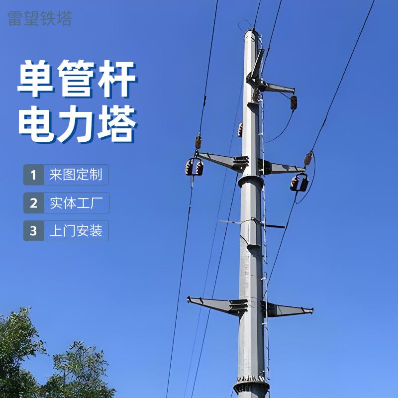 单管通讯信号塔基站通信塔电力架构钢结构工程电力铁塔生产厂家