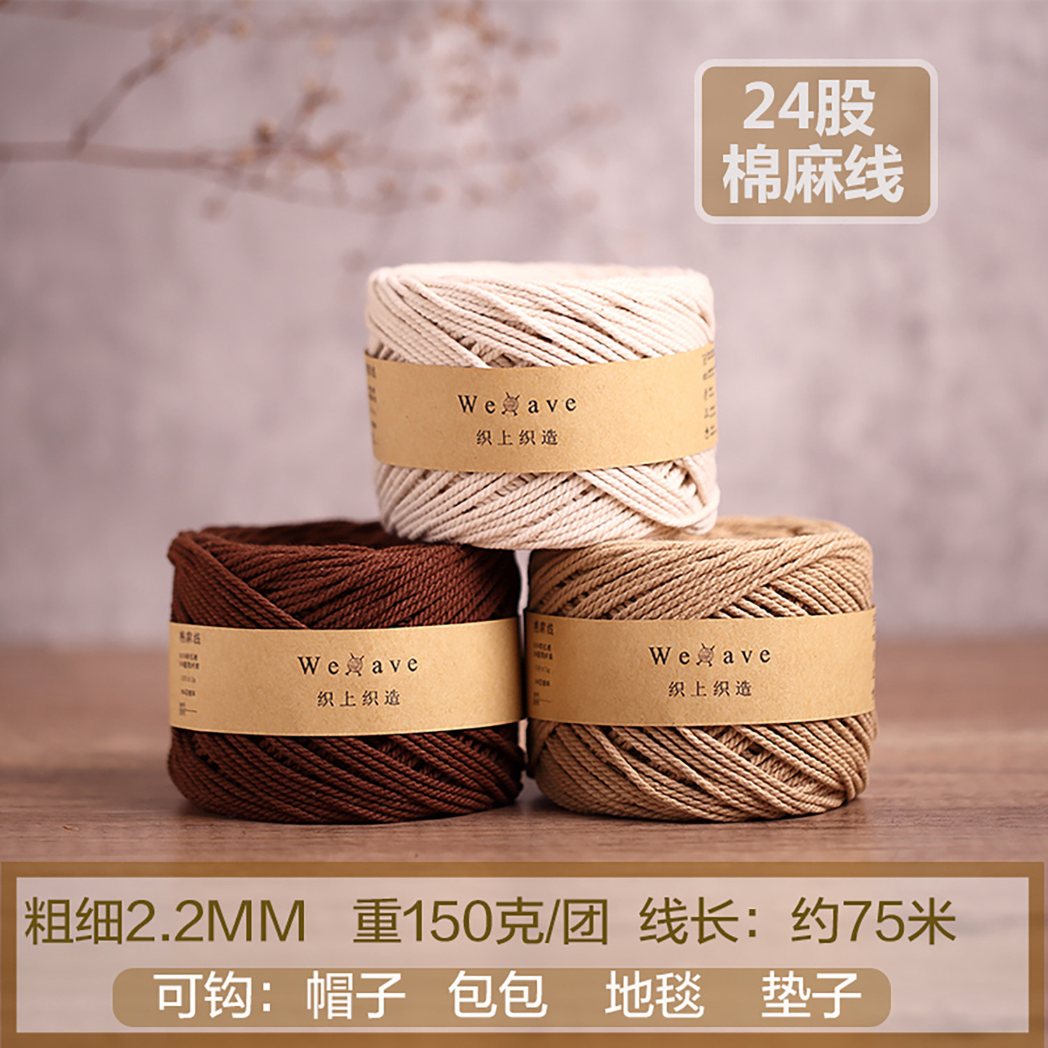 织上织造24股棉麻线手工编织钩针
