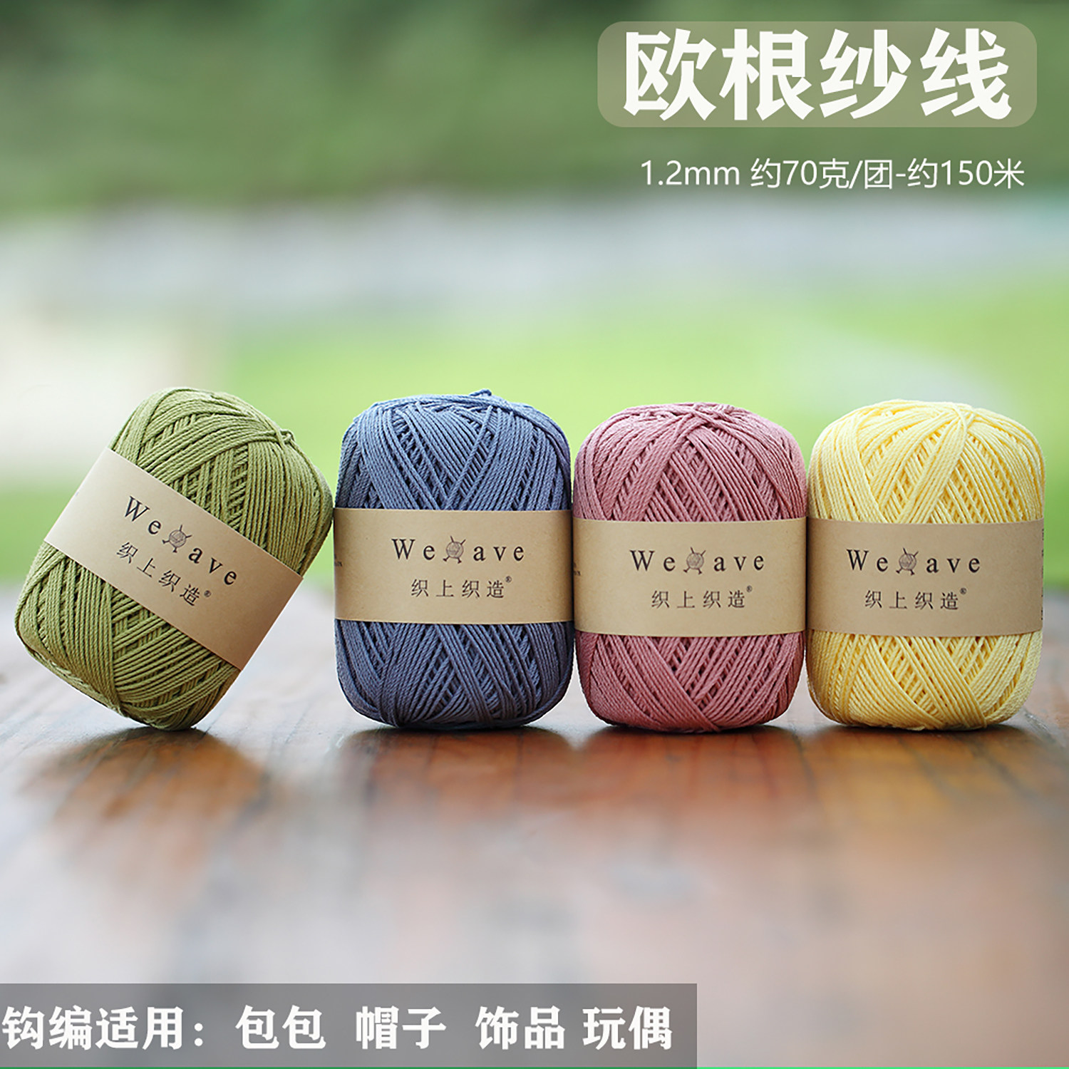 织上织造1.2mm欧根纱线韩国olio线大眼睛线手工勾编织包包帽子线