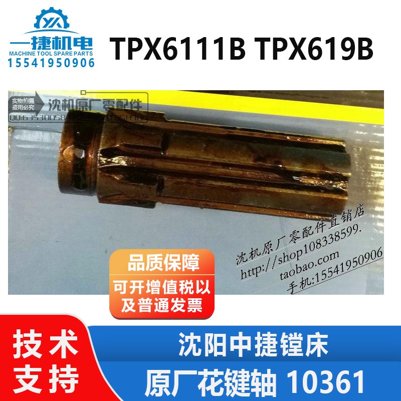 沈阳中捷镗床配件 TPX6111B TPX619B 快速箱 原厂花键轴 10361