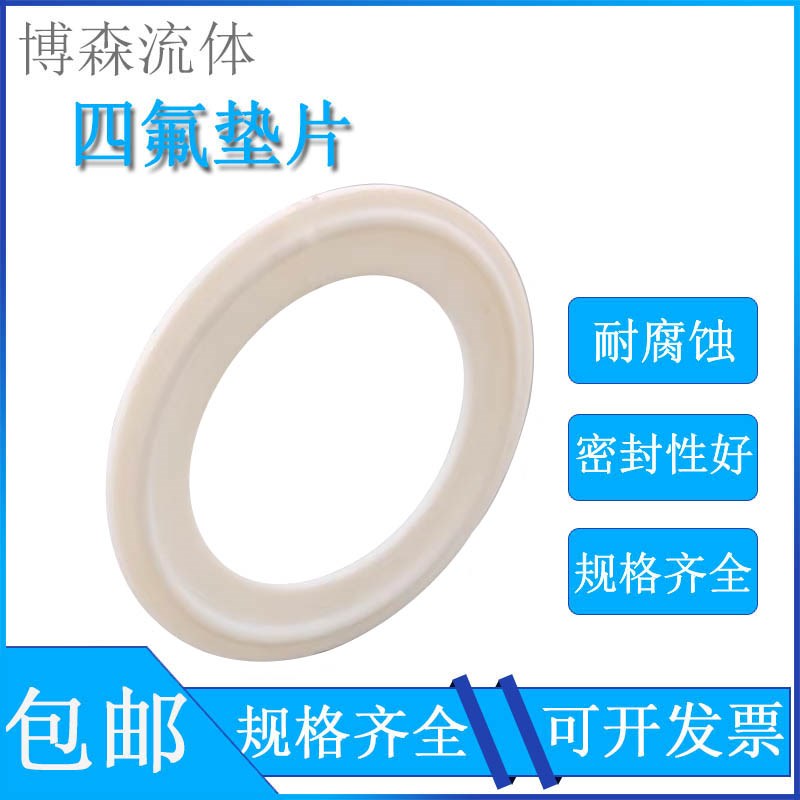 卫生级四氟垫片卡箍/快装垫/聚四氟乙烯硬垫片/PTFE密封圈不锈钢