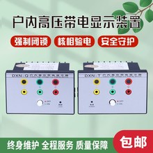 DXN-T户内高压带电显示器带核相DXN-Q高压闭锁装置10kv开孔102*72