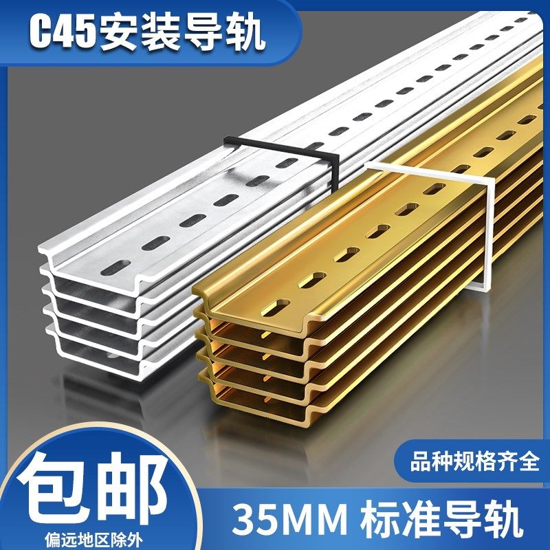 C45安装导轨35MM宽 继电器空开接线端子DZ47断路器通用卡轨铁片