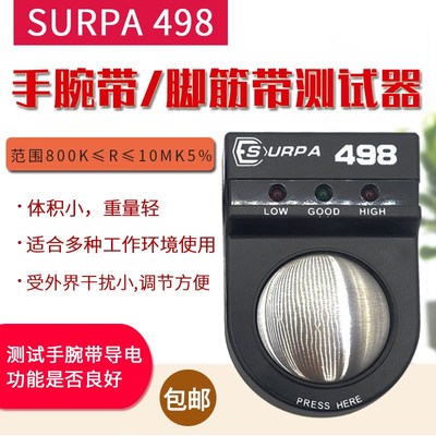 SURPA 498手腕带/脚腕带测试仪手环测试防静电腕带ESD测试仪