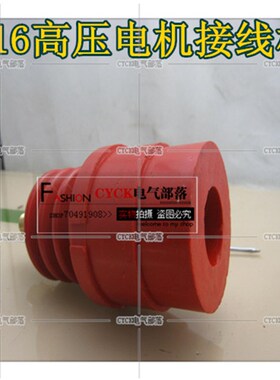 高压电机接线柱 M16 80 *170MM 红色接线柱80*130  60*150 6KV