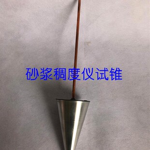 SC-145指针砂浆稠度仪配件SZ-数显水泥稠度仪试锥与滑杆300g试锥