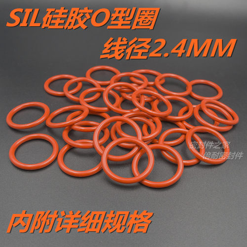 SIL硅橡胶O型圈 耐高温耐水蒸气O形密封圈 线径2.4mm 外径6-28mm