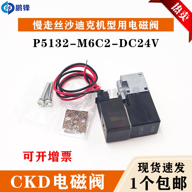 慢走丝线切割配件沙迪克电磁阀气缸气动阀CKD-P5132-M6C2- DC24V