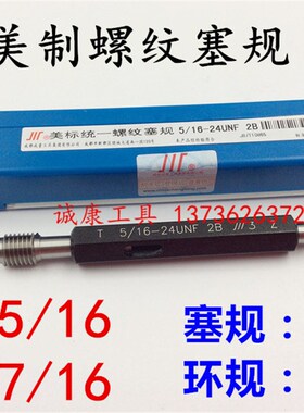 成量美制螺纹通止规 塞规 环规 5/16-18-24-32 UNC量规2A通止规2B
