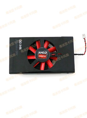 全新 SAPPHIRE/蓝宝石 AMD Firepro W4100 W2100显卡风扇散热器