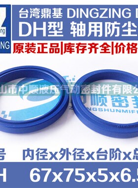 台湾鼎基 DZ DHS 聚氨酯防尘圈 密封圈/ DH 67*75*5*6.5 原装正品