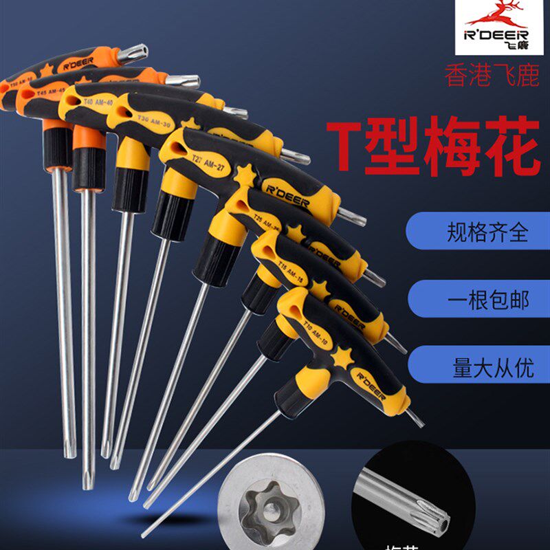 飞鹿T型梅花六角扳手单个带孔内六花中孔花型米字内六角带手柄T15