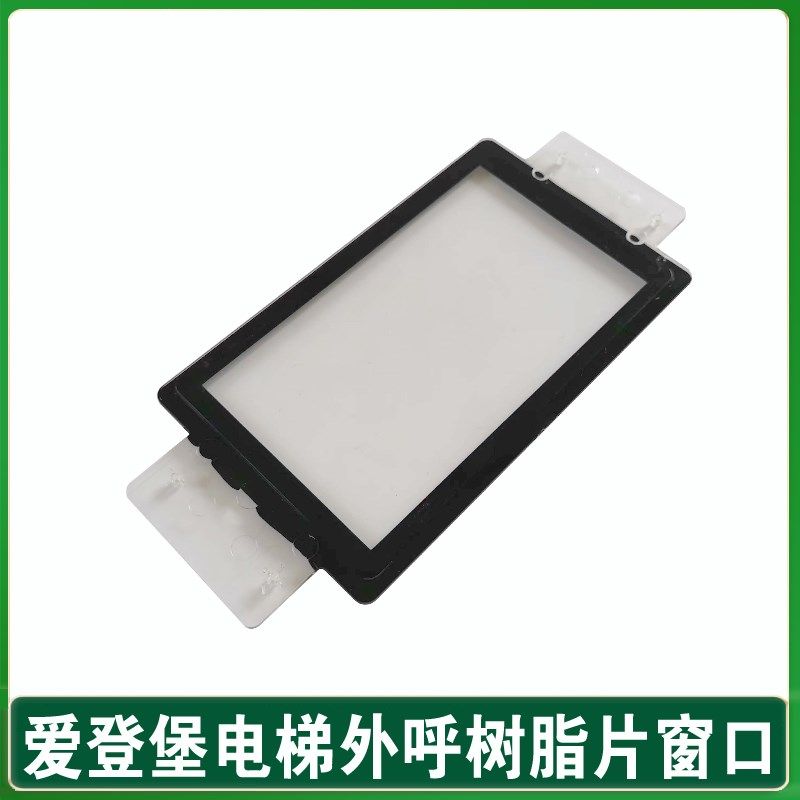 爱登堡电梯外呼面板显示窗口 GOW-43 显示屏 树脂片 塑料窗口