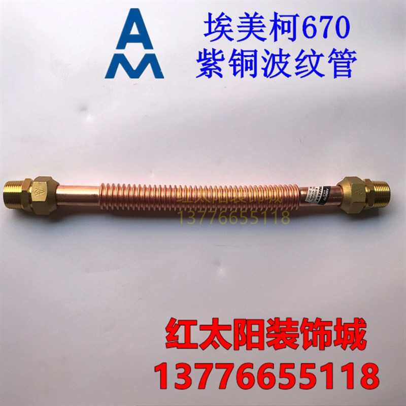 正品埃美柯670紫铜空调软连接波纹管风机盘管金属活接软管4分6分