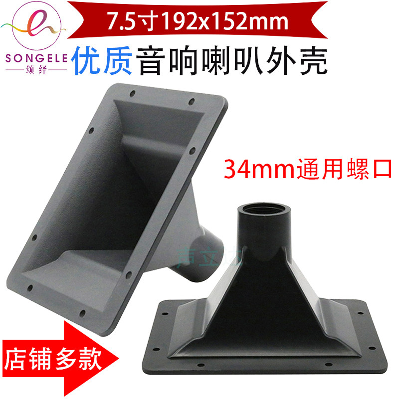 7.5寸方形ABS34mm螺口广场舞台音响高音喇叭号角塑料外壳维修配件
