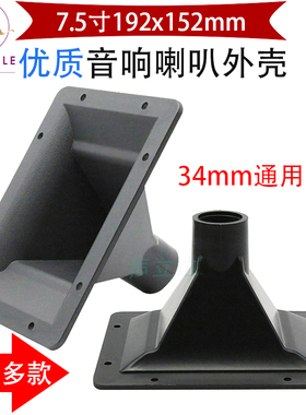 7.5寸方形ABS34mm螺口广场舞台音响高音喇叭号角塑料外壳维修配件