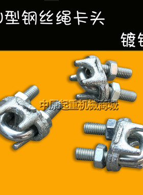 钢丝绳夹头 绳扣 夹头 U型夹 镀锌绳扣 钢丝绳卡扣 扎头 锁扣