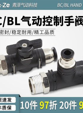 手阀BCcc4/6/8/10/12mm气管控制阀BL气动快速接头手动阀球阀门开