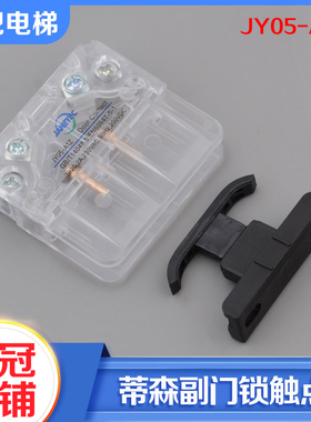 正品蒂森电梯配件JY05-A1Z厅门层门副门锁触点K400门机轿门锁开关