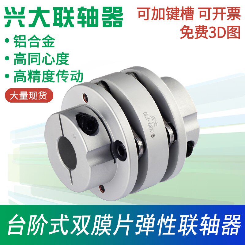 兴大CLT台阶双膜片连轴器铝合金弹性连接套可带键槽双法兰联轴器