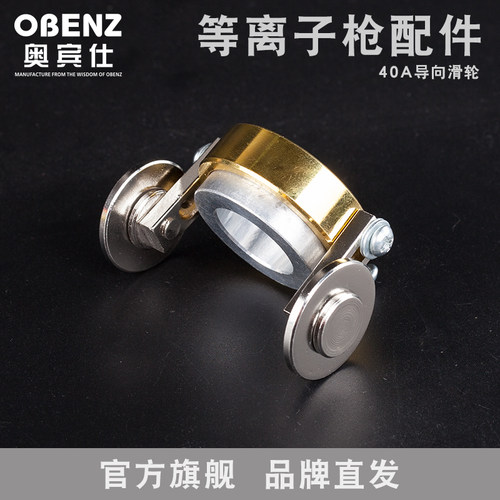 奥宾仕导向轮P80割枪等离子切割枪配件导轮滚轮行走轮40A滑轮配件