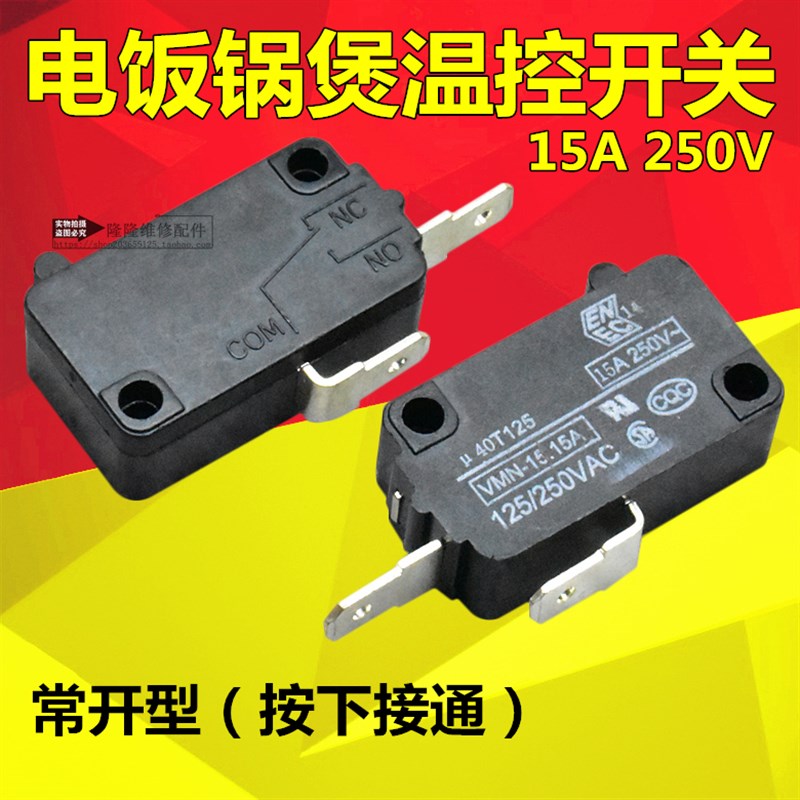 电饭锅微动开关电饭煲轻触点触温控器开关15A250V二插脚/常开配件