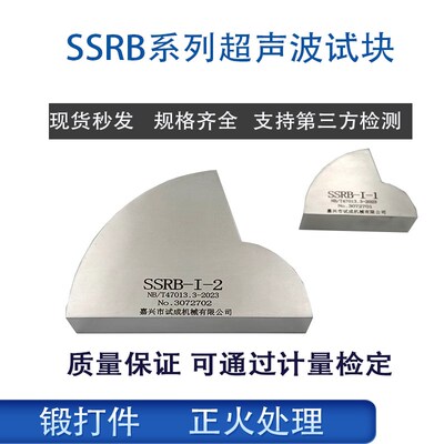 SSRB系列超声波试块 探伤标准试块 奥氏体专用对比试块SSRB-I-1