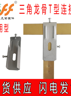蜂窝大板吊顶三角龙骨T型连接件吊件接头三通成品独立吊顶配件