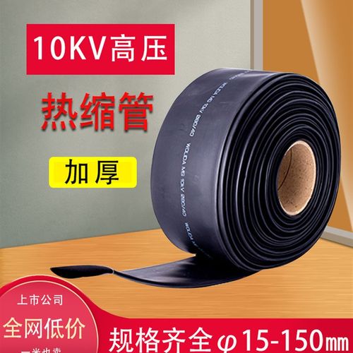 10KV高压热缩管绝缘套管加厚电缆热收缩防水钢管电线保护套15-150