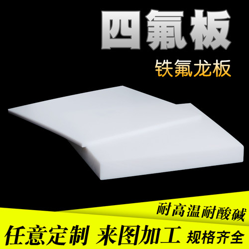聚四氟乙烯板四氟板铁氟龙块塑料王PTFE板加工厚1/2/3/4/5/8/10mm