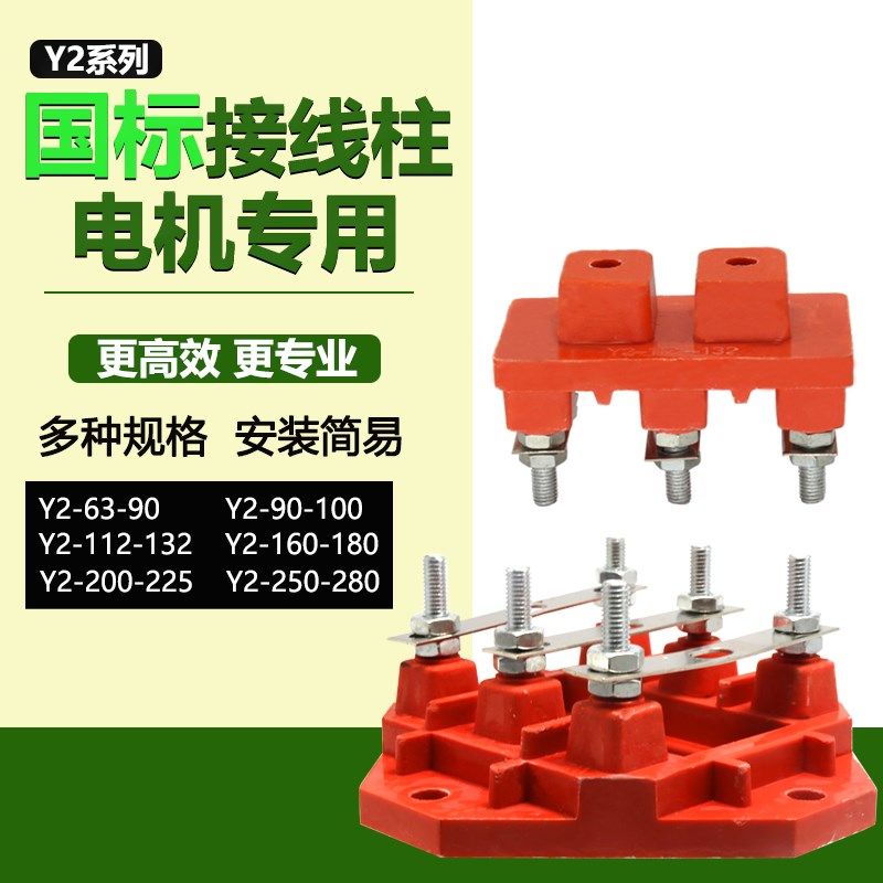 电机维修配件接线柱端子三相电动机Y2型国标接线板15千瓦22KW线柱