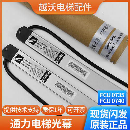 电梯配件通力电梯光幕FCU0735TX/FCU0740 RX牛津KM897294KM273449