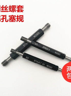 钢丝螺套底孔螺纹塞规 钢丝牙套专用螺纹通止规ST2ST2.5ST3ST4ST5