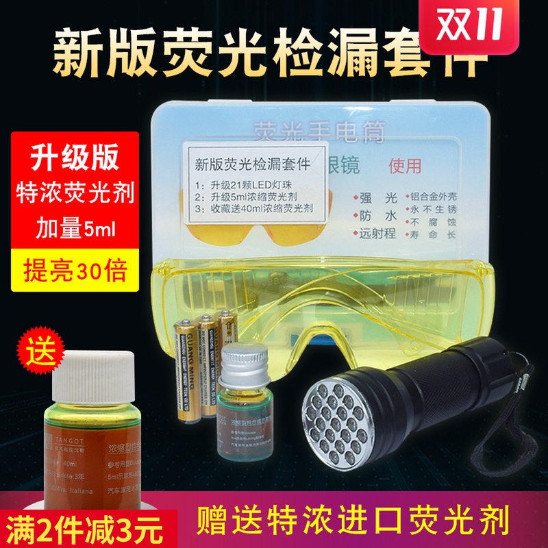 汽车空调荧光剂测漏检漏神器查漏灯试漏氟万能捡测仪冷气维修工具