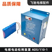 锂电池组LIFT 电梯电动松闸装 DC12V 无机房电梯使用 置ADS 110