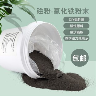 包邮900g粗细铁粉磁铁配套磁力线展示探伤磁粉教学实验磁铁粉