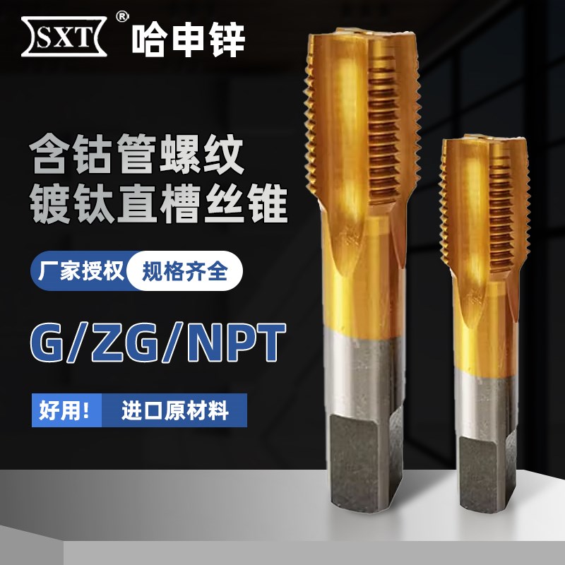 SXT哈尔滨申锌含钴镀钛管螺纹丝锥G ZG NPT不锈钢直槽机用丝攻牙