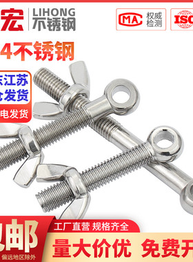 304不锈钢活节螺栓+蝶形螺母套装鱼眼带孔活接螺丝M5M6M8M10M12MM