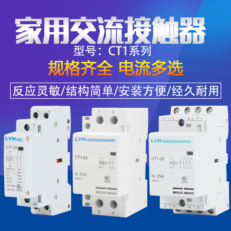家用1P小型交流导轨式接触器 CT1-25 16A 40A 63A宾馆 单相220V